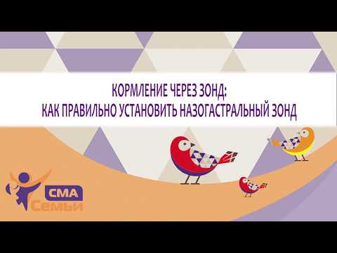 Видео: Кормление через зонд: как правильно устанавливать назогастральный зонд. В помощь родителям