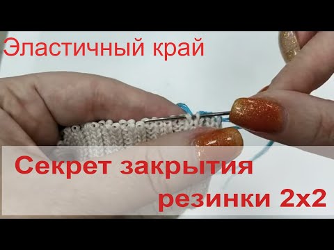 Видео: Секрет эластичного закрытия иглой промышленной резинки