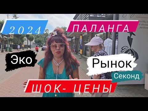 Видео: #паланга #эко#рынок#базар#ШОК#ЦЕНЫ#грибы#помидоры#литва#2024