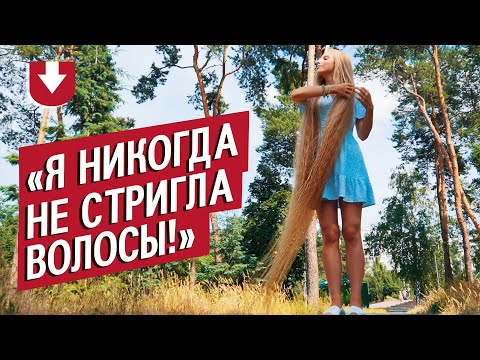 Видео: У меня ОЧЕНЬ длинные волосы (почти 2,5 метра!): Лена | Быть молодым