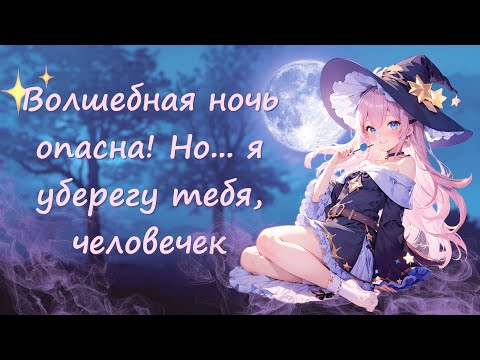 Видео: асмр 🌕 волшебница нашла тебя без сознания в полнолуние 🌕 ролевая игра с девушкой на русском