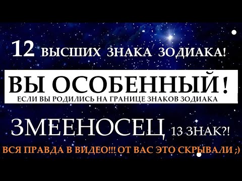 Видео: 12 ВЫСШИХ ЗНАКОВ ЗОДИАКА!😊Вы родились на границе знаков?! ВЫ  ИЗБРАННЫЕ😉Змееносец 13 знак? ОТВЕТЫ ⬇️