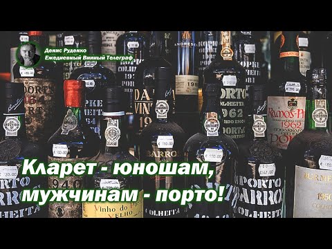Видео: Кларет - юношам, мужчинам - портвейн!