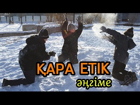 Видео: ҚАРА ЕТІК әңгіме авторы ТұрсынханШӘЛДИБЕКҚЫЗЫ#аудиокітап#аудиоәңгіме