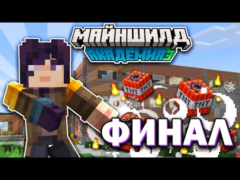 Видео: ФИНАЛ СЕЗОНА - МайнШилд Академия 3