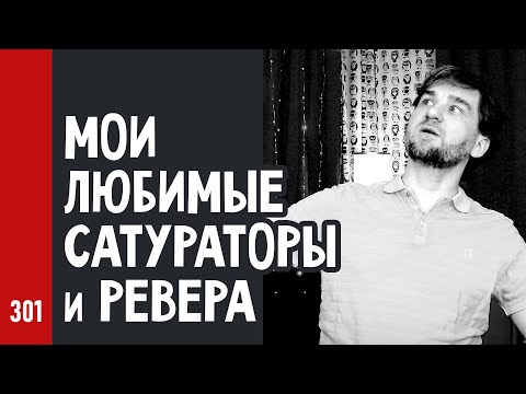 Видео: Мои ЛЮБИМЫЕ САТУРАТОРЫ и РЕВЕРА для ВОКАЛА и не только (№301)