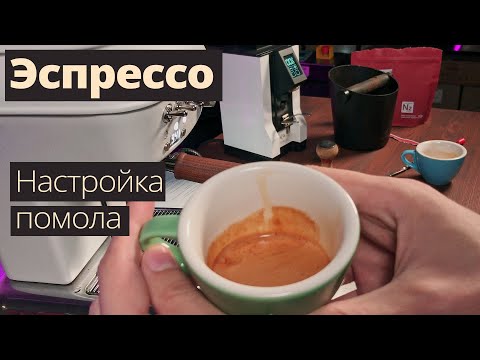 Видео: Эспрессо - как настраивать помол