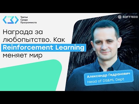 Видео: Третья Среда Программиста. Награда за любопытство. Как Reinforcement Learning меняет мир?