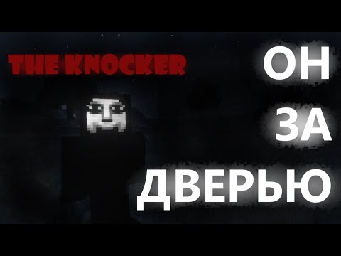 Видео: 😨THE KNOCKER: ОН СТУЧИТ В ДВЕРЬ ПО НОЧАМ