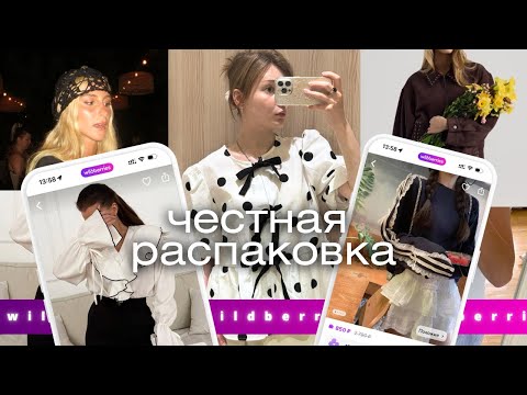 Видео: что я купила ДЛЯ СЕБЯ на wildberries/ что я реально ношу?