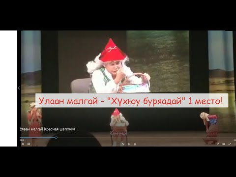 Видео: Улаан малгай Красная шапочка - шуточная сценка на бурятском языке на конкурсе "Хүхюу буряад", 2018 г