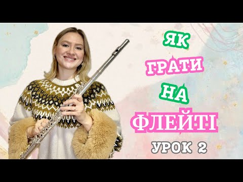 Видео: ФЛЕЙТА - ЯК ГРАТИ : ЯК ЗІБРАТИ ФЛЕЙТУ, ПОСТАНОВКА РУК, ТІЛА, ГРАЄМО ПЕРШУ НОТУ
