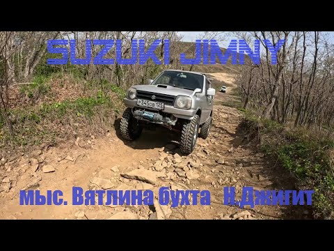 Видео: Мыс Вятлина - Бухта Новый Джигит Русский остров Владивосток. Suzuki Jimny JB23W#jimny #отдых