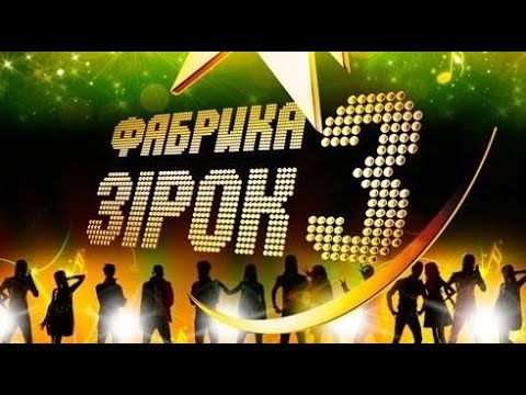 Видео: Фабрика зірок -3 | Фінальний гала-концерт