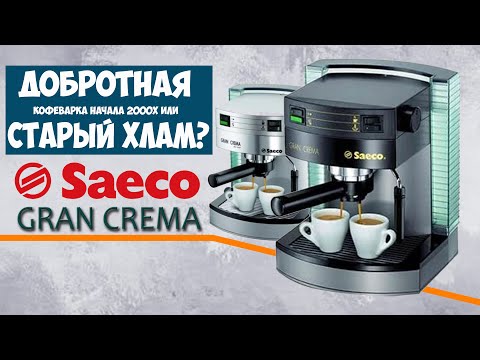 Видео: Saeco Gran Crema один из недооцененных бытовых рожков начала 21 века.