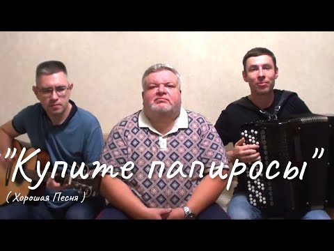 Видео: Хорошая Песня  «Купите папиросы»
