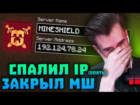 Видео: ЗАКВИЕЛЬ СПАЛИЛ IP МАЙНШИЛДА? ЗАКРЫЛ СЕРВЕР НА НЕДЕЛЮ! Нарезки Заквиеля | Майншилд 4