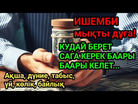 Видео: ИШЕМБИ ҮЧҮН ЭҢ КҮЧТҮҮ ДУА! Кудай тилегиңизди берет, жакырчылыктан алыс, акча келет