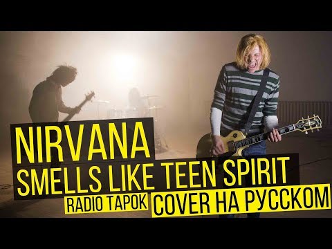 Видео: Nirvana - Smells Like Teen Spirit (Cover на русском | RADIO TAPOK)