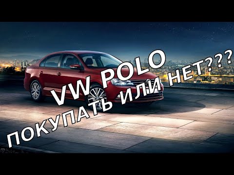 Видео: VW Polo хорош или плох??? Покупать или нет??? Обзор Тест Volkswagen Polo