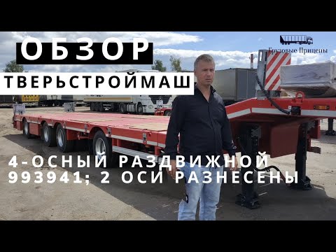 Видео: 4-осный раздвижной трал Тверьстроймаш с раздвижной платформой 993941 (2 оси разнесены) - ОБЗОР