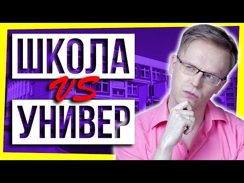 Видео: ШКОЛА VS УНИВЕР