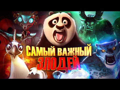 Видео: КТО САМЫЙ ВАЖНЫЙ ЗЛОДЕЙ КУНГ-ФУ ПАНДЫ? | Kung Fu Panda