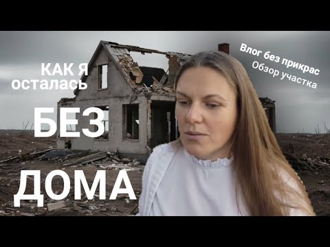 Видео: Осталась без дома: показываю, куда исчезли мои мечты и деньги!