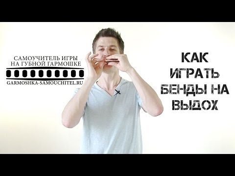 Видео: Как научиться играть на губной гармошке бенды на выдох