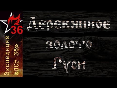 Видео: Как мы теряем ДЕРЕВЯННОЕ ЗОЛОТО РУСИ.