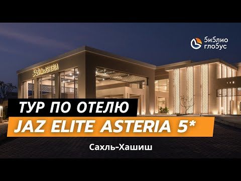 Видео: JAZ ELITE ASTERIA 5*, Сахль-Хашишь