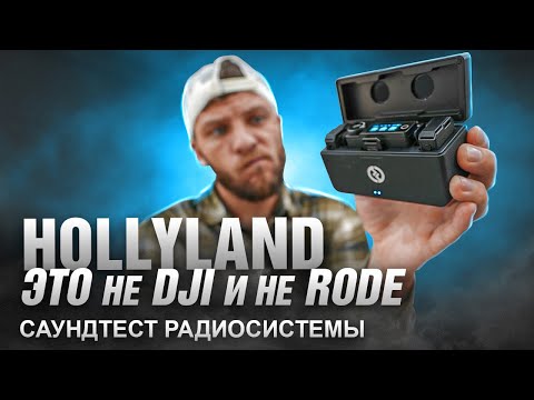 Видео: тест радиосистемы | HOLLYLAND LARK MAX DUO это не Dji и не Rode