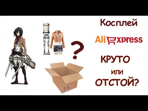 Видео: Косплей с Алиэкспресс. Обзор/Распаковка . Косплей Микаса. Атака Титанов.