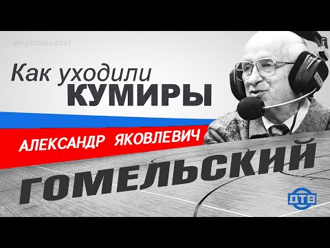 Видео: BratskBasket / Как уходили кумиры: Александр Яковлевич Гомельский / 2006 / Rus ᴴᴰ