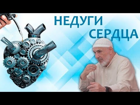 Видео: Недуги сердца
