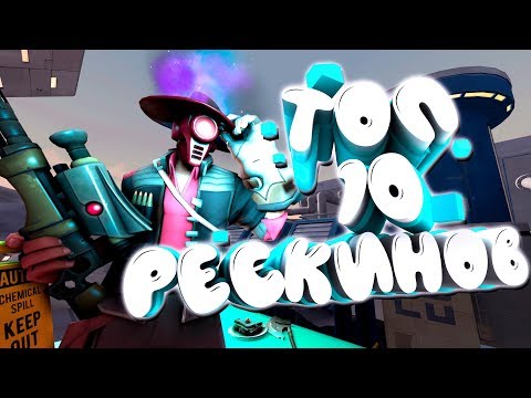 Видео: ТОП-10 РЕСКИНОВ В ТФ2 / ЛУЧШИЕ РЕСКИНЫ TF2 / ТОПЫ ТФ2