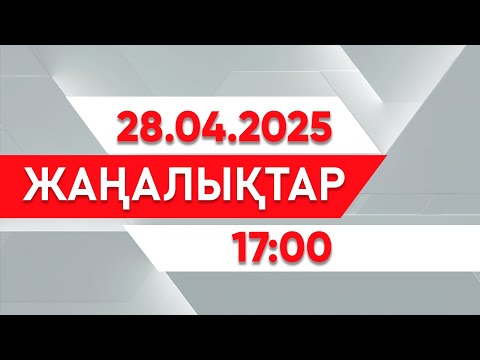 Видео: 28 сәуір 2025 жыл - 17:00 жаңалықтар топтамасы