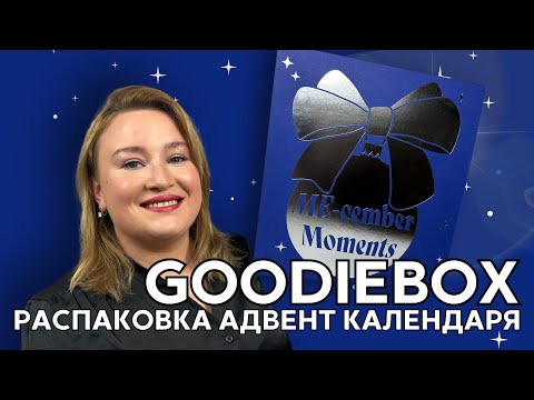 Видео: Мультибрендовый календарь Goodiebox 2024