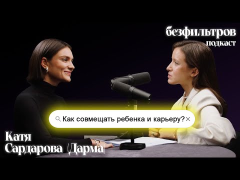 Видео: Как совмещать ребенка и карьеру? Это реально? Катя Сардарова (Дарма), Наталья Цалко, Даша Золотухина