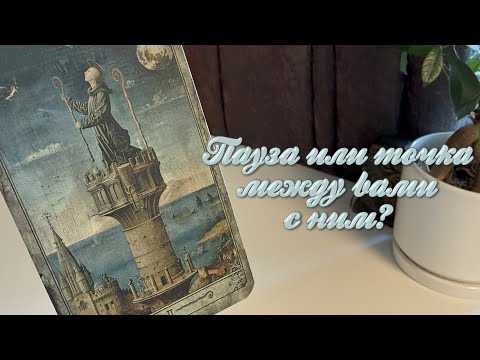 Видео: Пауза или точка между вами с ним?