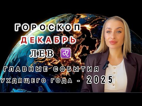 Видео: ЛЕВ ♌️ ГОРОСКОП НА ДЕКАБРЬ 2025 - IRYNA SUN