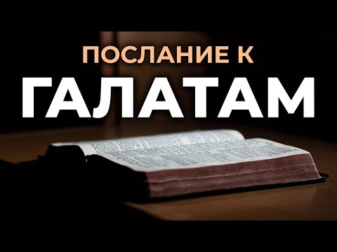 Видео: Послание апостола Павла к Галатам. Читаем Библию вместе. УНИКАЛЬНАЯ АУДИОБИБЛИЯ