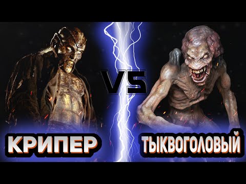 Видео: Крипер (Джиперс Криперс) vs Тыквоголовый | Global Battle