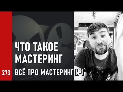 Видео: ЧТО ТАКОЕ МАСТЕРИНГ / ВСЁ ПРО МАСТЕРИНГ ч.1 (№273)