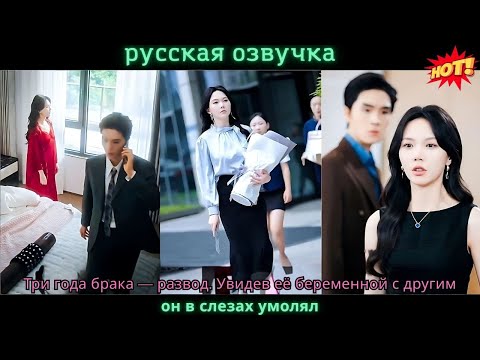 Видео: Три года брака — развод. Увидев её беременной с другим, он в слезах умолял.