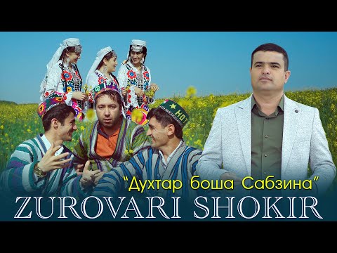 Видео: Зуровари Шокир - Фасли бахор | Zurovari Shokir - fasli bahor