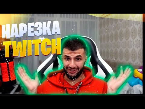 Видео: НАРЕЗКА СО СТРИМЕРАМИ | (ft. STEEL, ANT1KA, RAVSHANN, RENATKO) | TWITCH | НАРЕЗКА