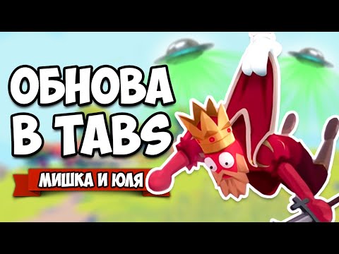Видео: Totally Accurate Battle Simulator - КОНЕЦ СВЕТА и НЛО в TABS, ОБНОВЛЕНИЕ в ТАБС