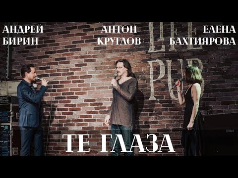 Видео: Те глаза | Антон Круглов, Андрей Бирин и Елена Бахтиярова (мюзикл "Последнее испытание")