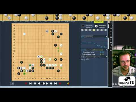Видео: Разбор партий Нечаева (меня т.е.) с Кубка Москвы по Го 2021